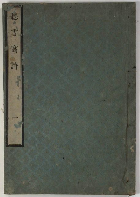 聴雪窩詩（06の019）