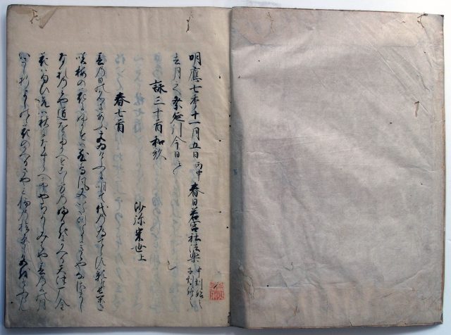 春日若宮社法楽和歌（05の057）