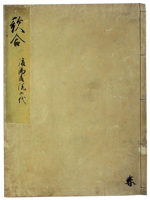 後陽成院御代歌合(05の065)