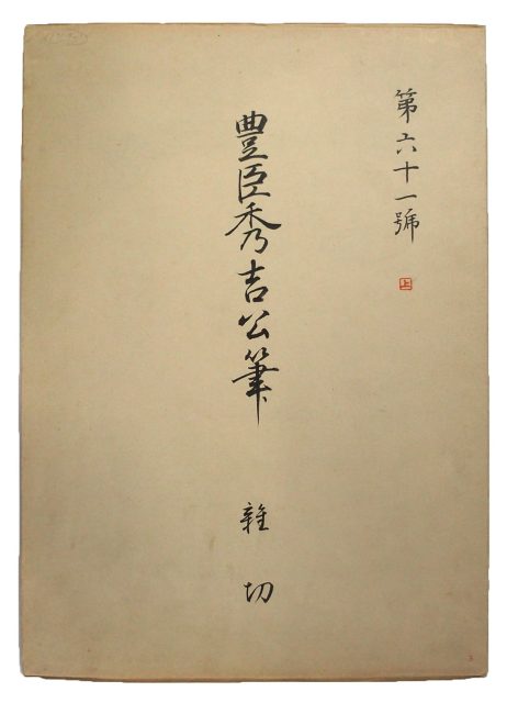 豊臣秀吉真蹟(06の087)