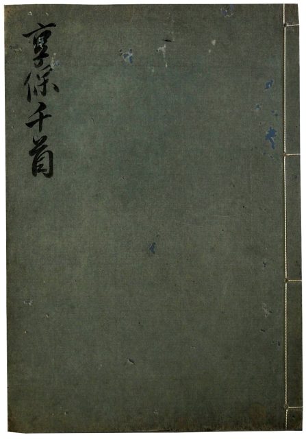 享保千首(05の087)