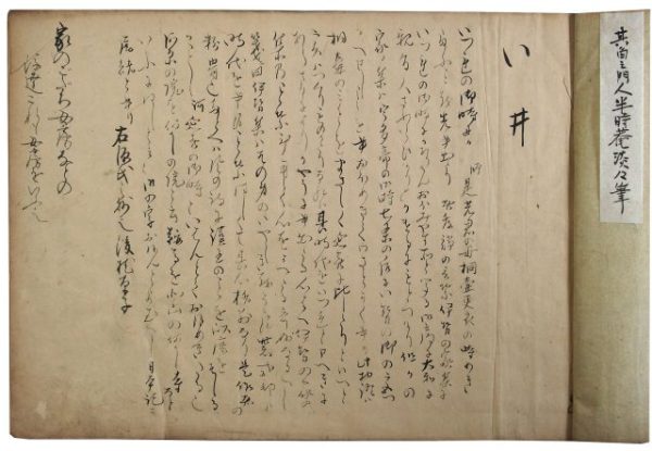 半時庵淡々自筆歌枕巻一・三（05の096）