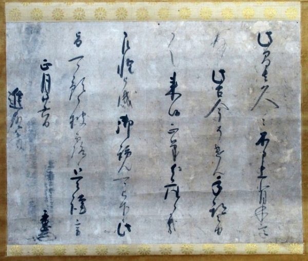 近衛前久宛徳川秀忠公御文（7の106）