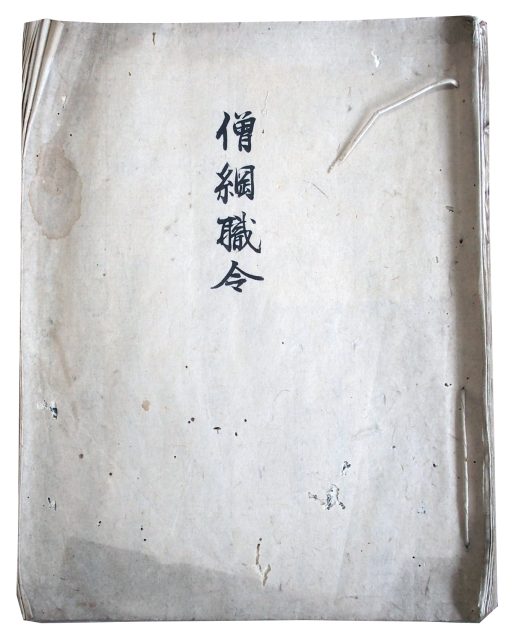 僧綱職令（7の17）
