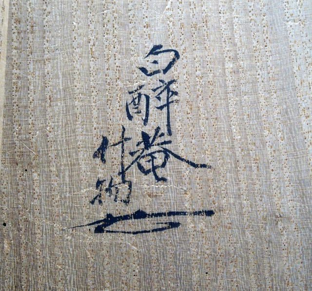 伝東福寺明兆殿司筆二十八祖円相図（7の19）