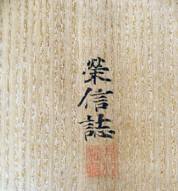 伝東福寺明兆殿司筆二十八祖円相図（7の19）