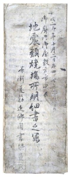 地震類焼場所明細書之写（7の60）