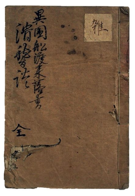 異国船渡来落書滑稽談（06の126）