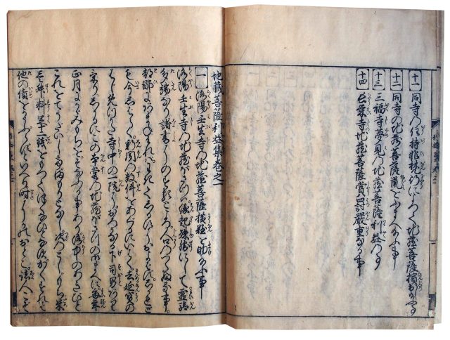 地蔵菩薩利益集（7の24）