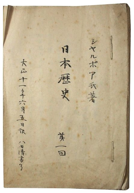 シャルボア日本歴史翻訳稿本(06の133)