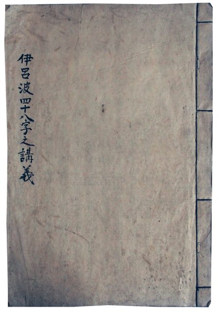 伊呂波四十八字之講義（7の140）