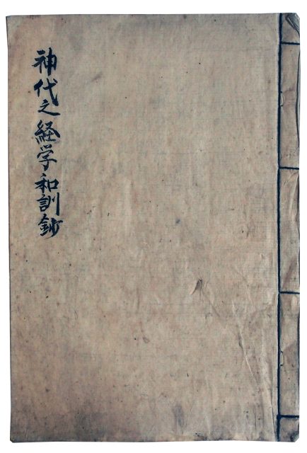 神代之経学・和訓鈔（7の56）
