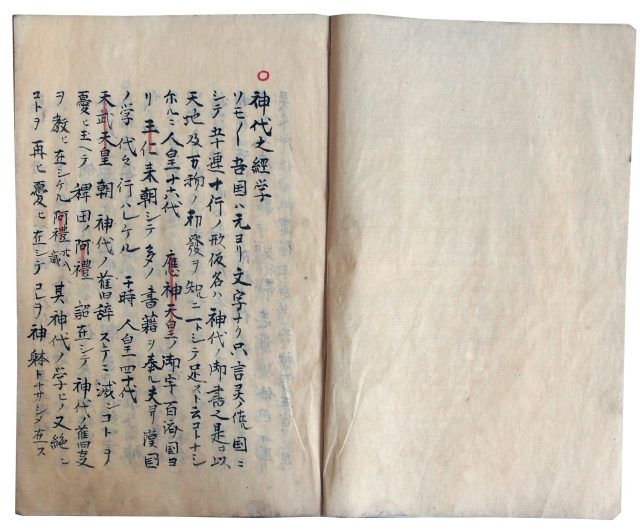 神代之経学・和訓鈔（7の56）
