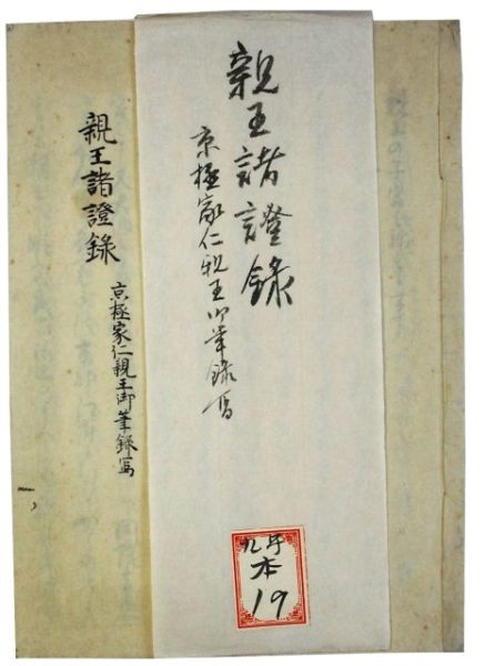 京極宮家仁親王自筆親王諸証録（05の171）