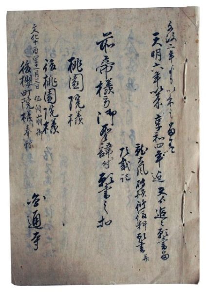 御幸御殿京都円通寺文書（7の16）