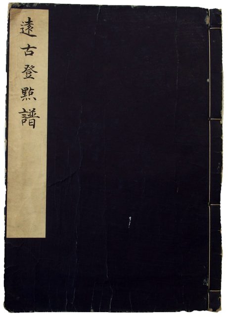 遠古登点譜（05の176）