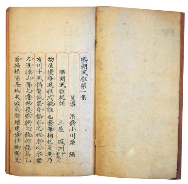 熙朝風雅一から十集（7の165）