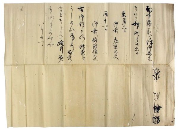 日野中納言宛書状（05の178）