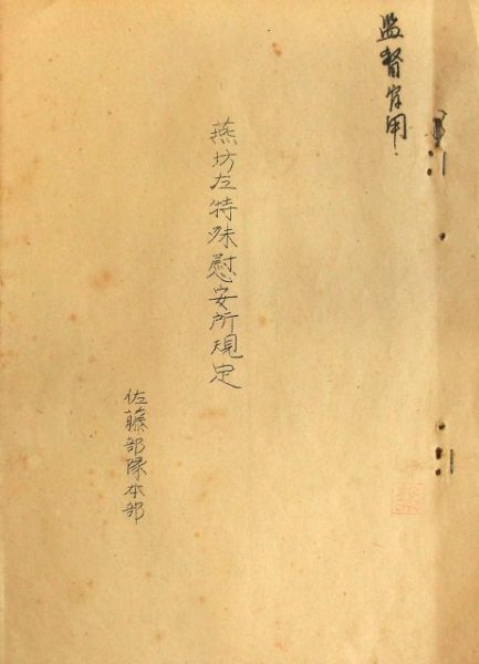 特殊慰安所規定-2348a