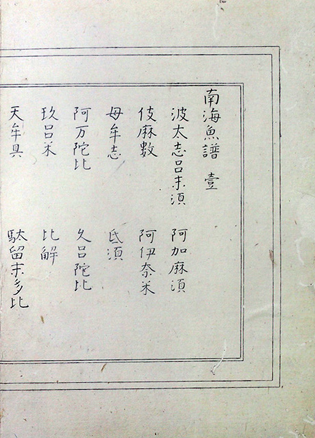 03-208 南海魚譜06 in 臥遊堂沽価書目「所好」三号