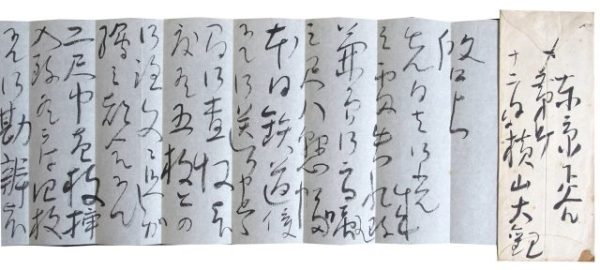 横山大観手紙（7の121）