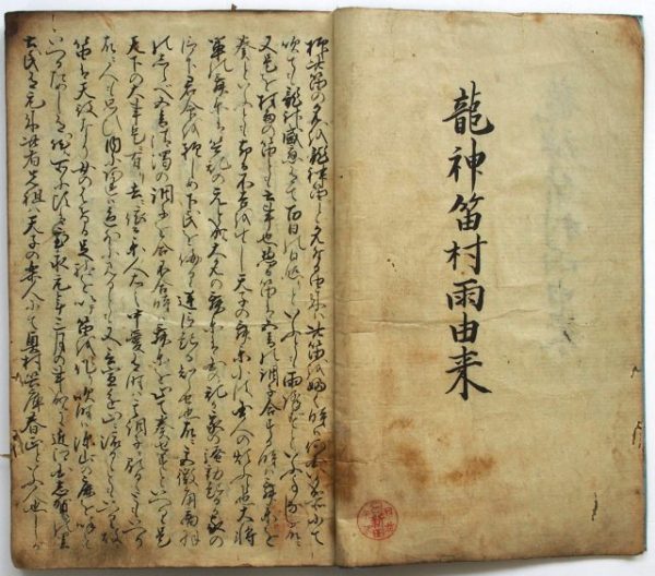 龍神笛村雨由来-2453b