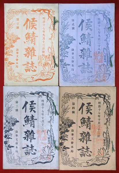 候鯖雑誌・侯鯖雑誌一号至四号（01の201／25261）