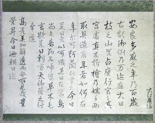 大江広海筆長歌反歌書幅（02-029／25312）