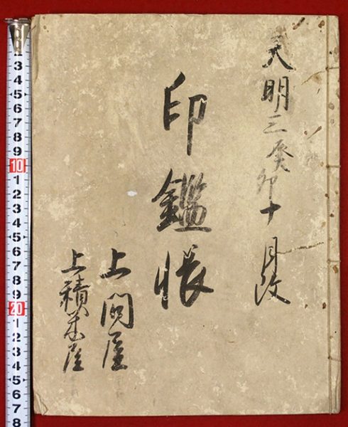 天明三年上問屋・上積米屋印鑑届出帳（01-065／25411）