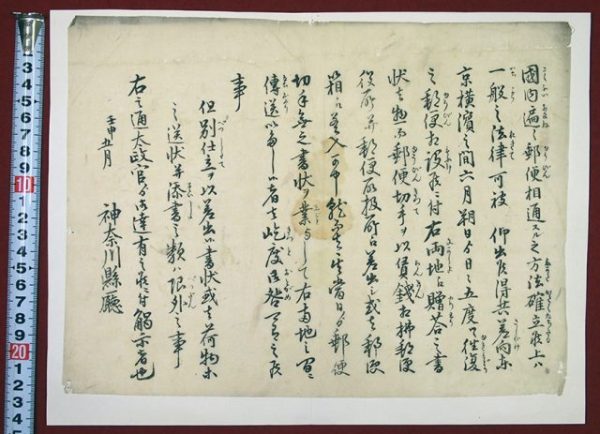 郵便切手使用の太政官御達（01-286／25420）