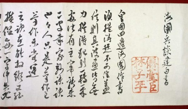 林子平自筆海国兵談建白書（01-230／25444）
