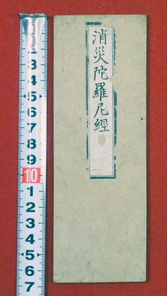 消災陀羅尼経（01-265／25446）