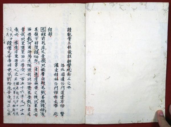 天啓自筆稿本観音懺法註解贅疣鈔（02-047／25525）