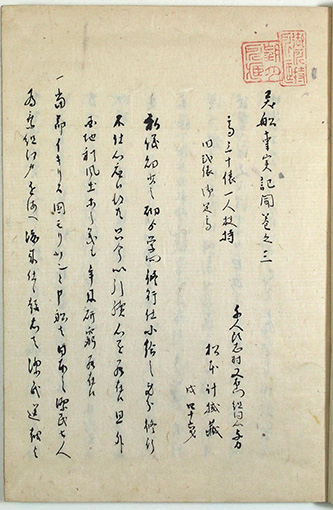 異船事実記聞（01-249／25647）