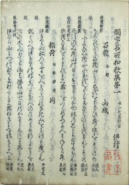 古活字版類字名所和歌集（02-178／25744）
