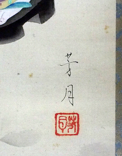 横尾芳月画美人図(02-042/25753)