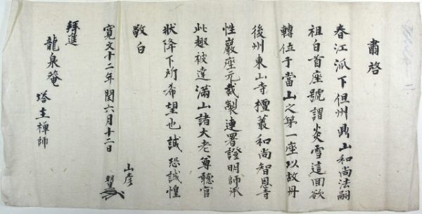 妙心寺塔頭文書（02-112／25760）