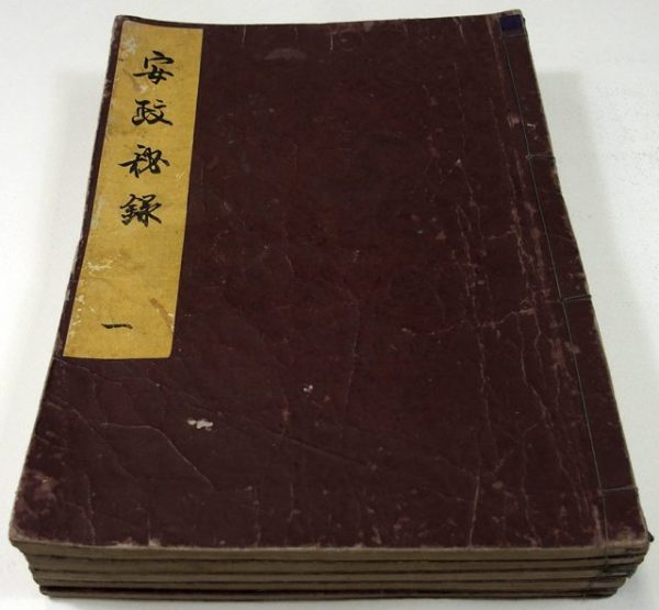 安政秘録・附録（02-095／25769）