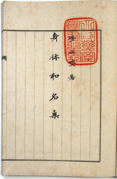 身体和名集（02-165／25770）