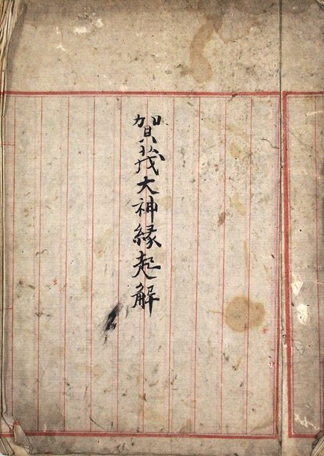 賀茂大神縁起解（02-139／25787）