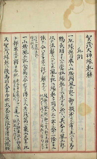 賀茂大神縁起解（02-139／25787）