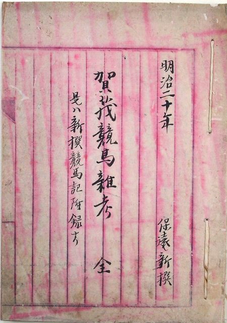 賀茂競馬雑考（02-140／25788）