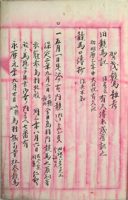 賀茂競馬雑考（02-140／25788）