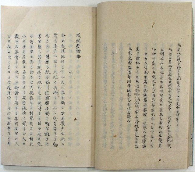 蛮社遭厄・戊戌夢物語ほか（02-090／25801）