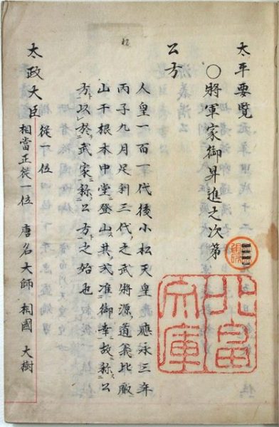 太平要覧（将軍家御昇進之次第／02-086／25807）
