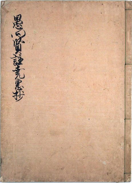 愚問賢註尭恵抄（02-122／25827）