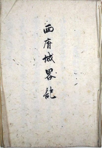 西府城略記（02-093／25832）