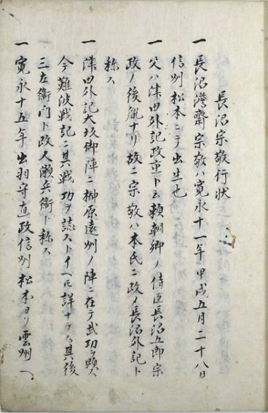 長沼宗敬行状（02-082／25863）