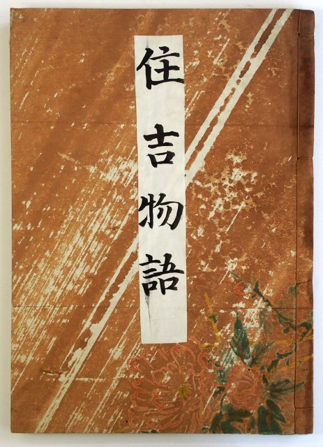 古本住吉物語-1147a