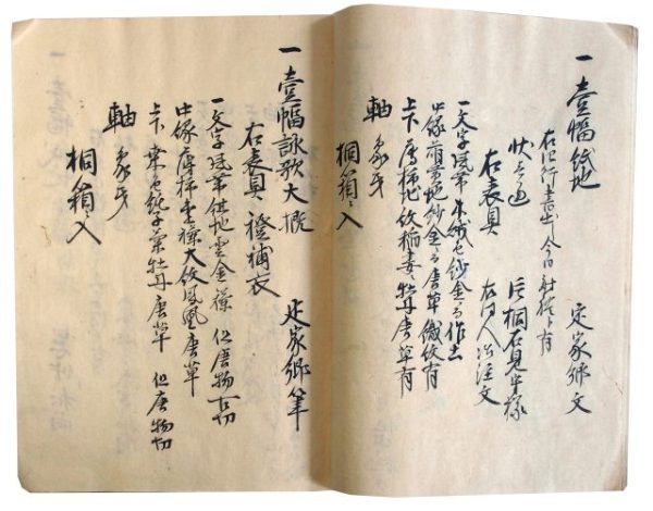 御国御数寄屋方御直封御道具根居牒（7の49）